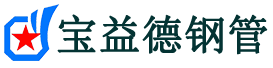 宝益德钢管张沟镇分公司-张沟镇声测管现货-张沟镇本地资源现货